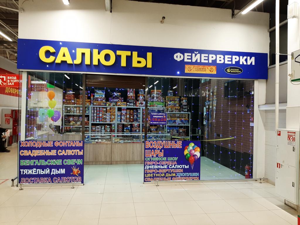 Магазин Фейерверков Саратов Заводской