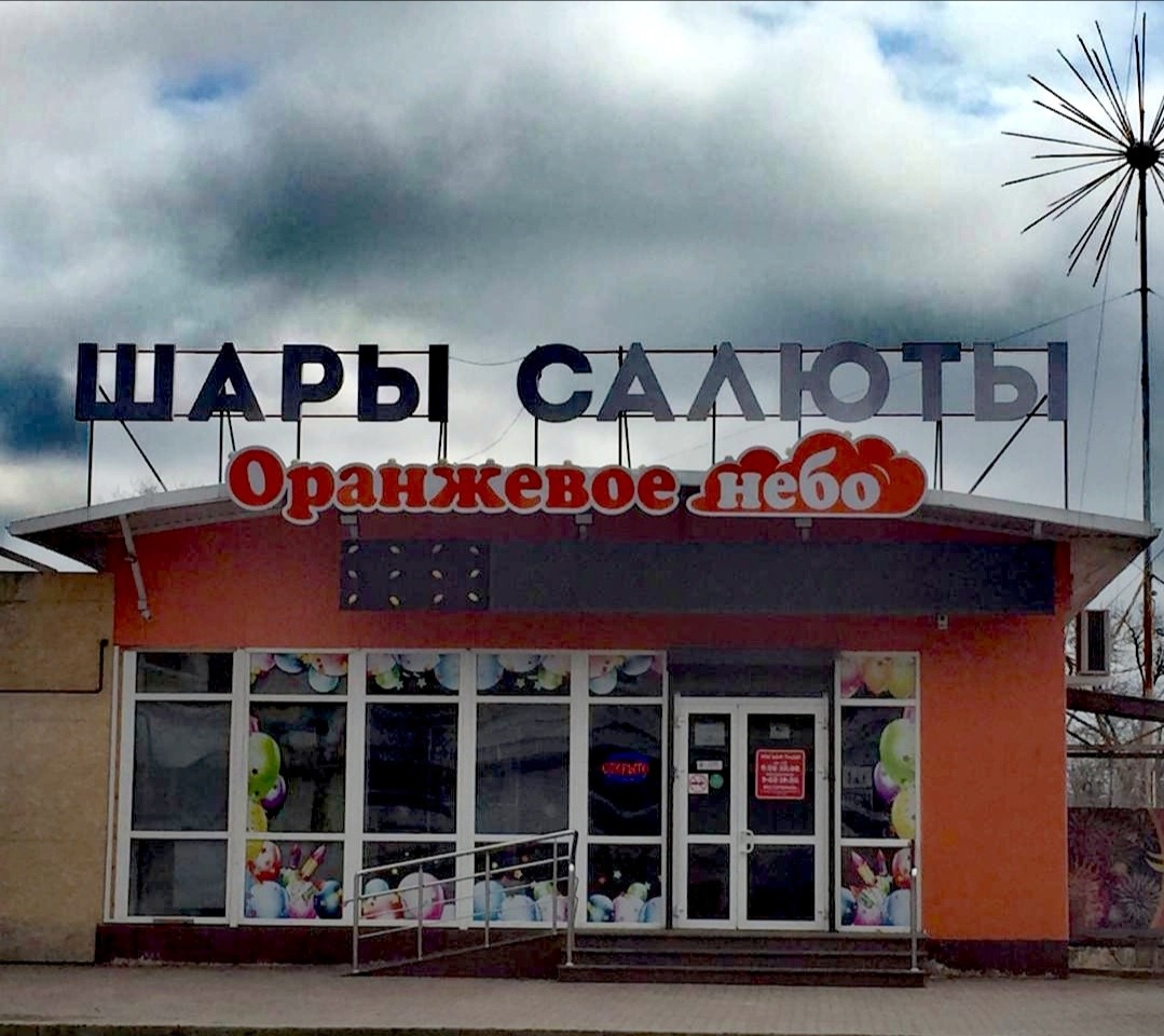 Оранжевое Небо Магазин Ярославль Каталог