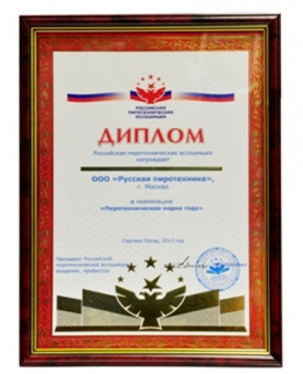 Диплом Российской пиротехнической ассоциации  в номинации «Пиротехническая марка года»  2013 год