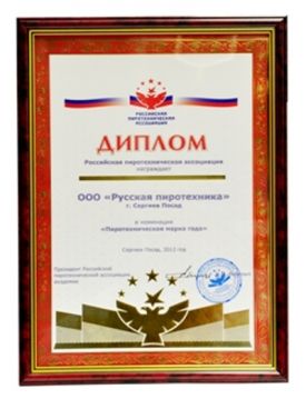 Диплом Российской пиротехнической ассоциации  в номинации «Пиротехническая марка года»  2012 год