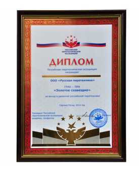 Диплом Российской пиротехнической ассоциации  в номинации «За вклад в развитие   российской пиротехники»  2014 год