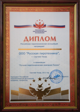 Диплом Российской пиротехнической ассоциации  в номинации «Лучшая пиротехническая  компания России»  2011 год